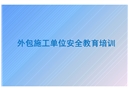 外包施工單位入廠安全培訓(xùn)(通用)