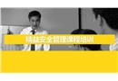 精益安全管理培訓(xùn)手冊(cè)