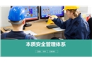 本質(zhì)安全管理體系