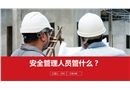 安全管理人員管什么？