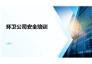 環(huán)衛(wèi)公司專(zhuān)項(xiàng)安全培訓(xùn)