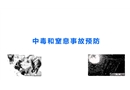 中毒窒息事故案例專(zhuān)題培訓(xùn)