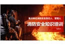 消防安全重點單位消防安全培訓(xùn)