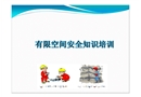 新版有限空間培訓(xùn)