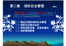 物業(yè)員工安全知識培訓(xùn)系列二