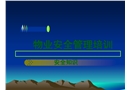物業(yè)員工安全知識培訓(xùn)系列一