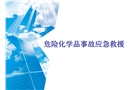 危險化學(xué)品事故應(yīng)急救援