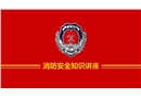消防安全知識講座培訓(xùn)