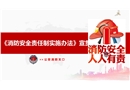 消防安全責(zé)任制實施辦法宣貫