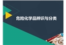 危險化學(xué)品辨識與分類