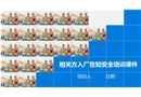 相關(guān)方入場安全告知培訓(xùn)