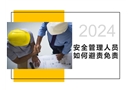 安全管理人員如何“避責(zé)免責(zé)”
