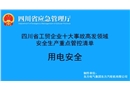 用電安全-工貿(mào)企業(yè)十大事故高發(fā)領(lǐng)域安全生產(chǎn)重點管控清單