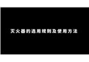 滅火器的選用規(guī)則及使用方法
