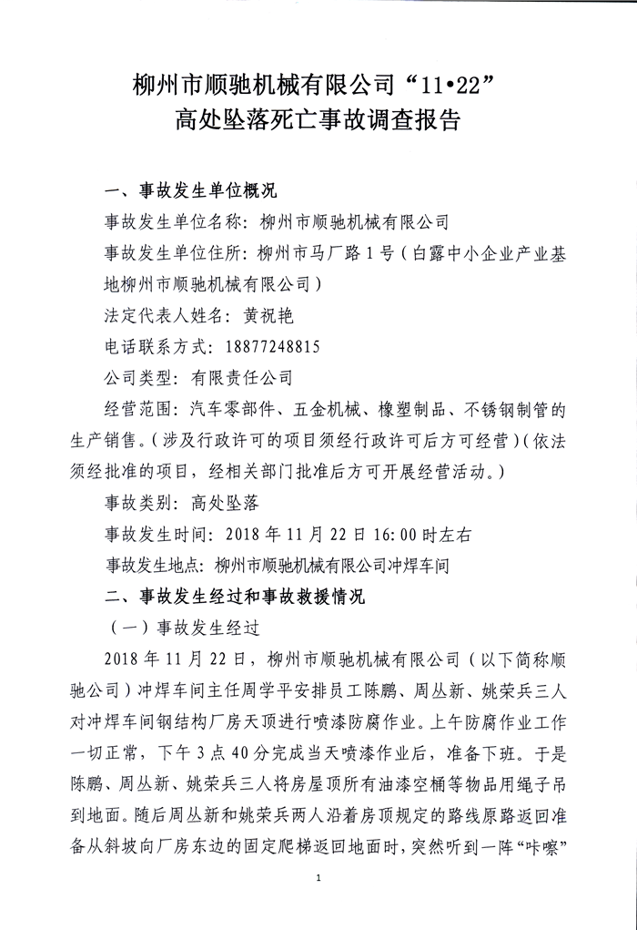 柳州市順馳機(jī)械有限公司“11·22”高處墜落死亡事故調(diào)查報告