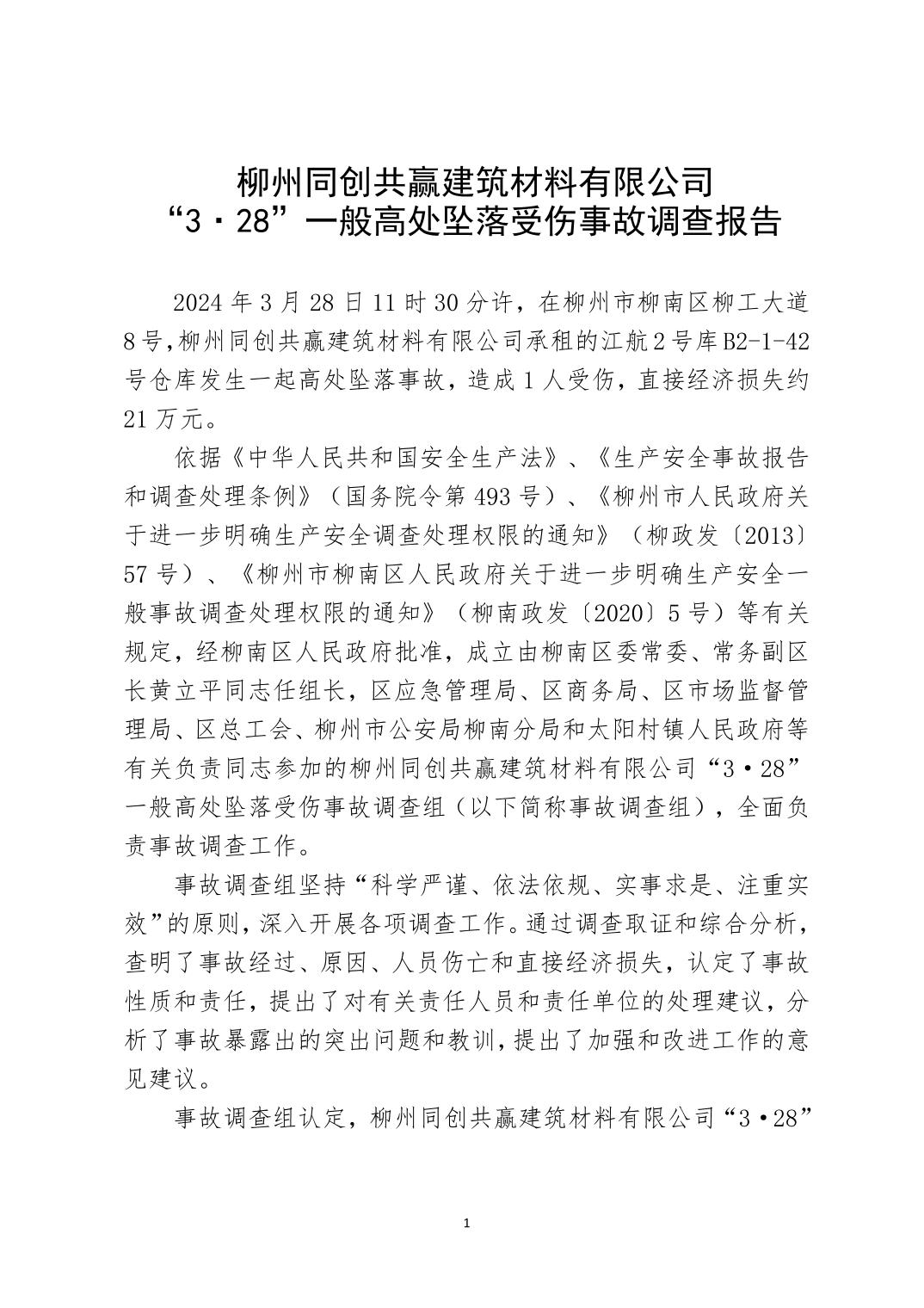 柳州同創(chuàng)共贏建筑材料有限公司“3·28”一般高處墜落受傷事故調(diào)查報告