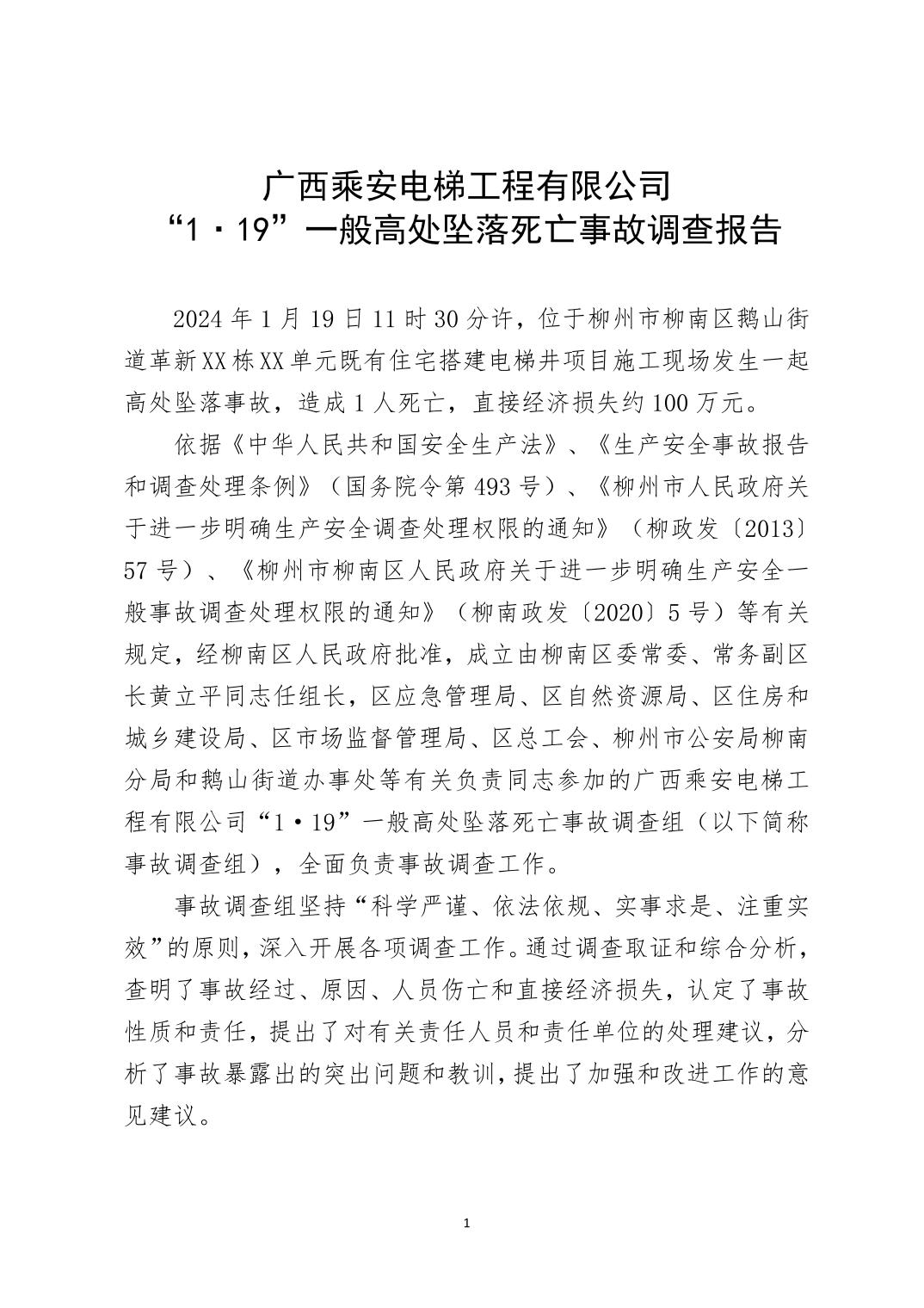 廣西乘安電梯工程有限公司“1·19”一般高處墜落死亡事故調(diào)查報告