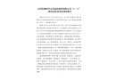 靈川縣潮田鄉(xiāng)靈川益拓建材有限公司“8·19” 一般高處墜落事故調(diào)查報告