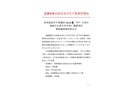 恭城瑤族自治縣2018年“8?1”平安鄉(xiāng)瑤族文化養(yǎng)生村韋家廠新建項目事故調(diào)查報告