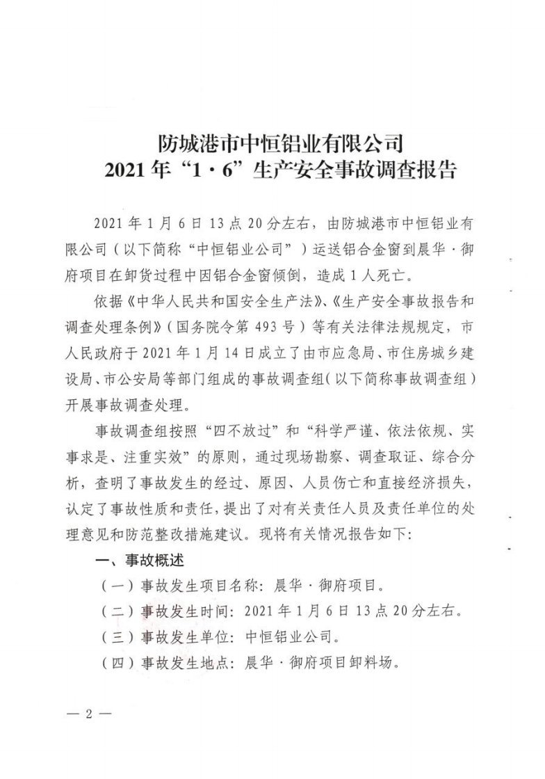 防城港市中恒鋁業(yè)有限公司2021年“1·6”生產(chǎn)安全事故調(diào)查報告