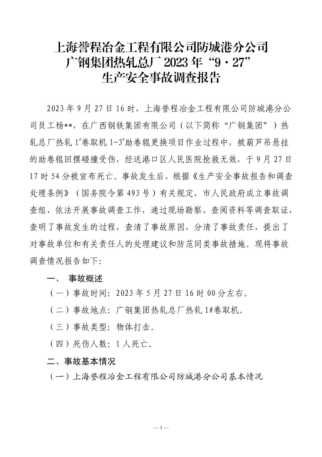 上海譽程防城港分公司廣鋼集團熱軋總廠2023年“9·27”生產(chǎn)安全事故調(diào)查報告