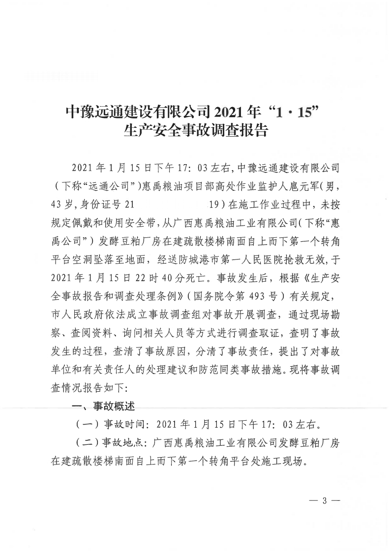 中豫遠通建設(shè)有限公司2021年“1.15”生產(chǎn)安全事故調(diào)查報告