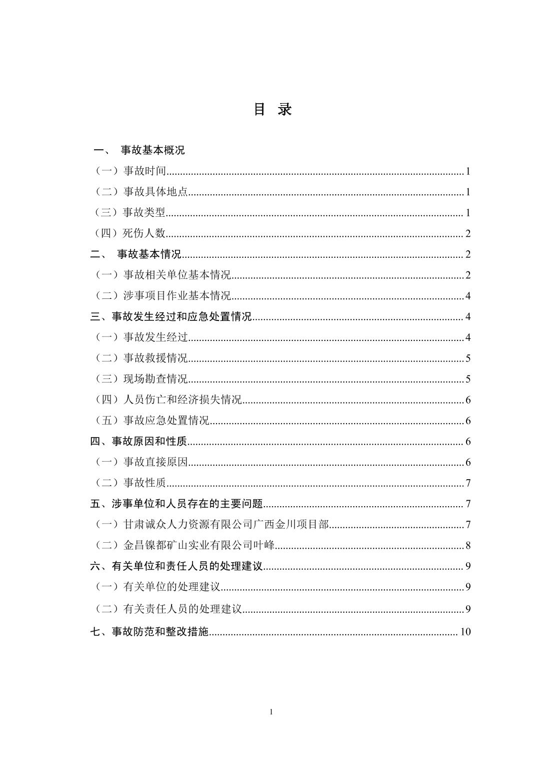 甘肅誠眾人力資源有限公司廣西金川項目部2024年“4·26”高處墜落生產(chǎn)安全事故調(diào)查報告