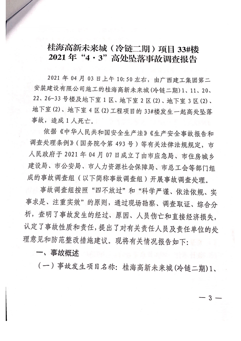 桂海高新未來城（冷鏈二期）項目33#樓2021年“4·3”高處墜落事故調(diào)查報告