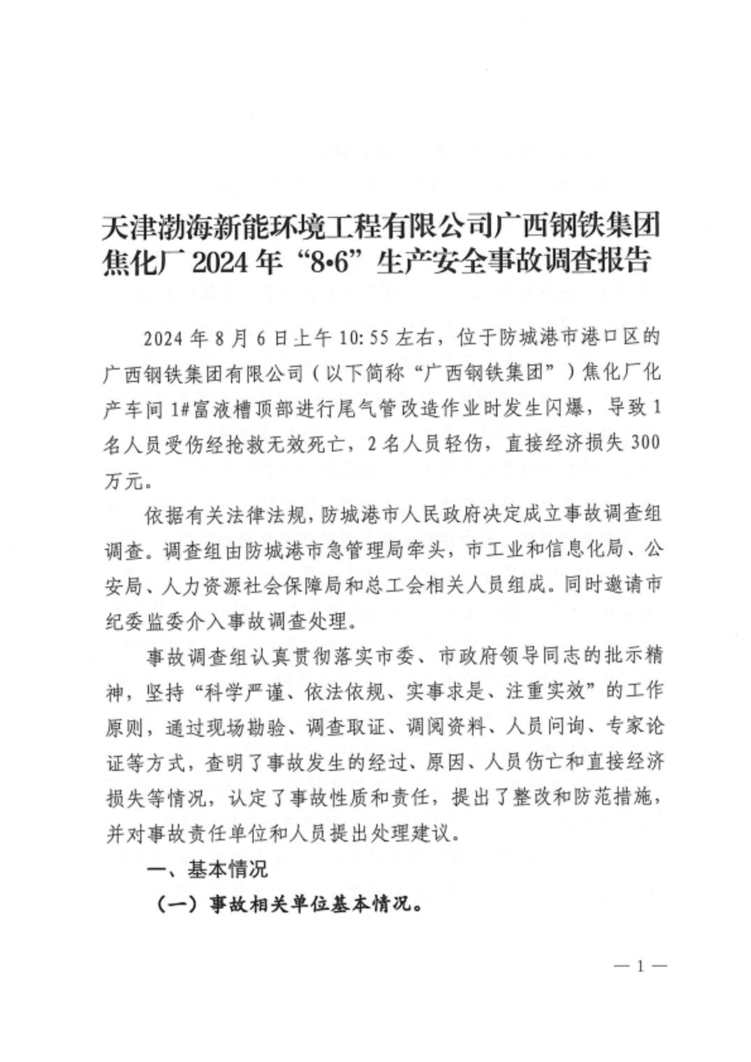 天津渤海新能環(huán)境工程有限公司廣西鋼鐵集團焦化廠2024年“8?6”生產(chǎn)安全事故調(diào)查報告