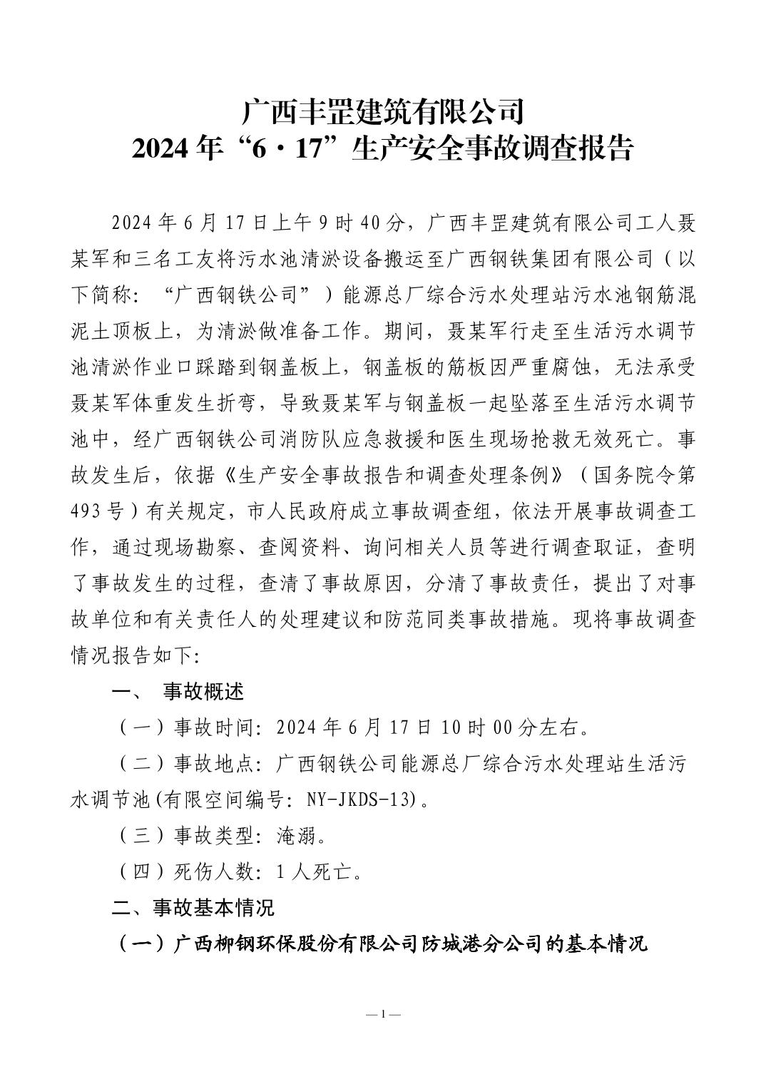 廣西豐罡建筑有限公司 2024年“6·17”生產(chǎn)安全事故調(diào)查報告