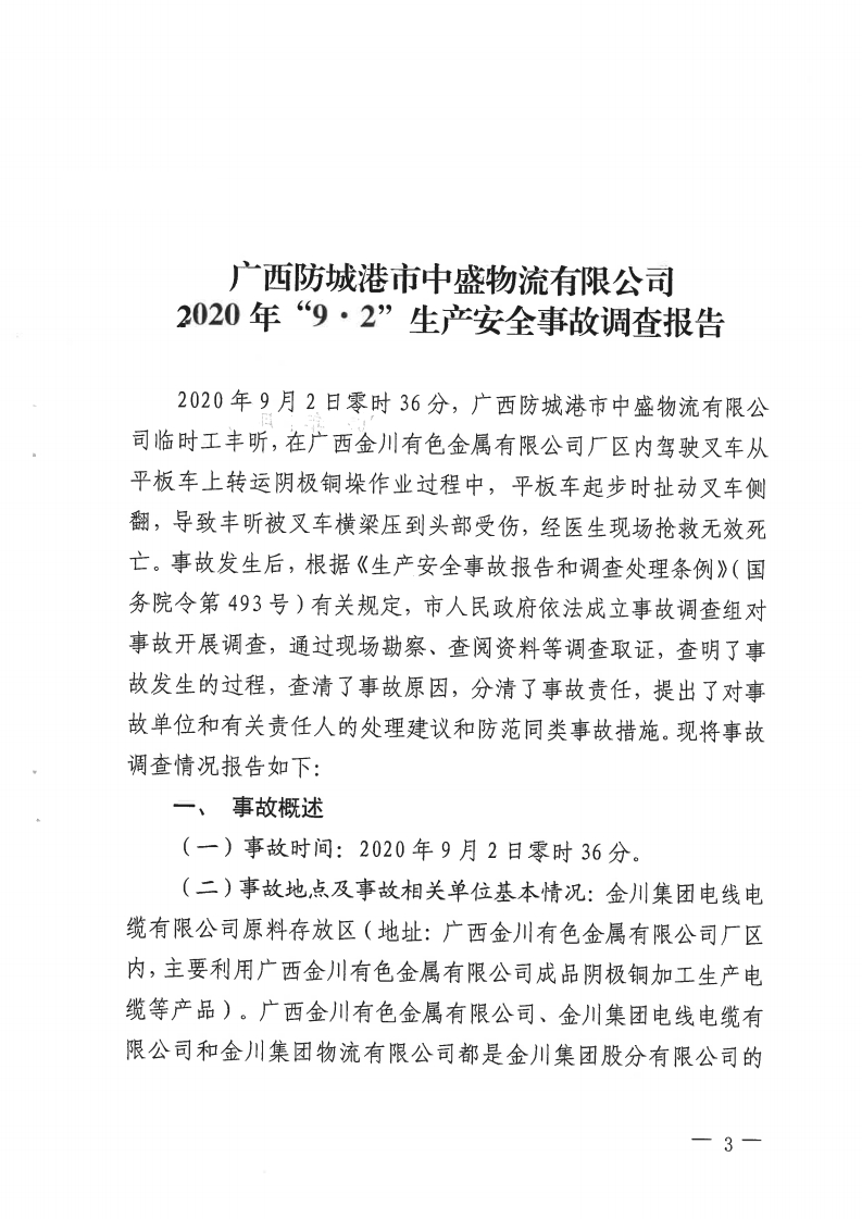 廣西防城港市中盛物流有限公司“9·2”生產(chǎn)安全事故調(diào)查報告