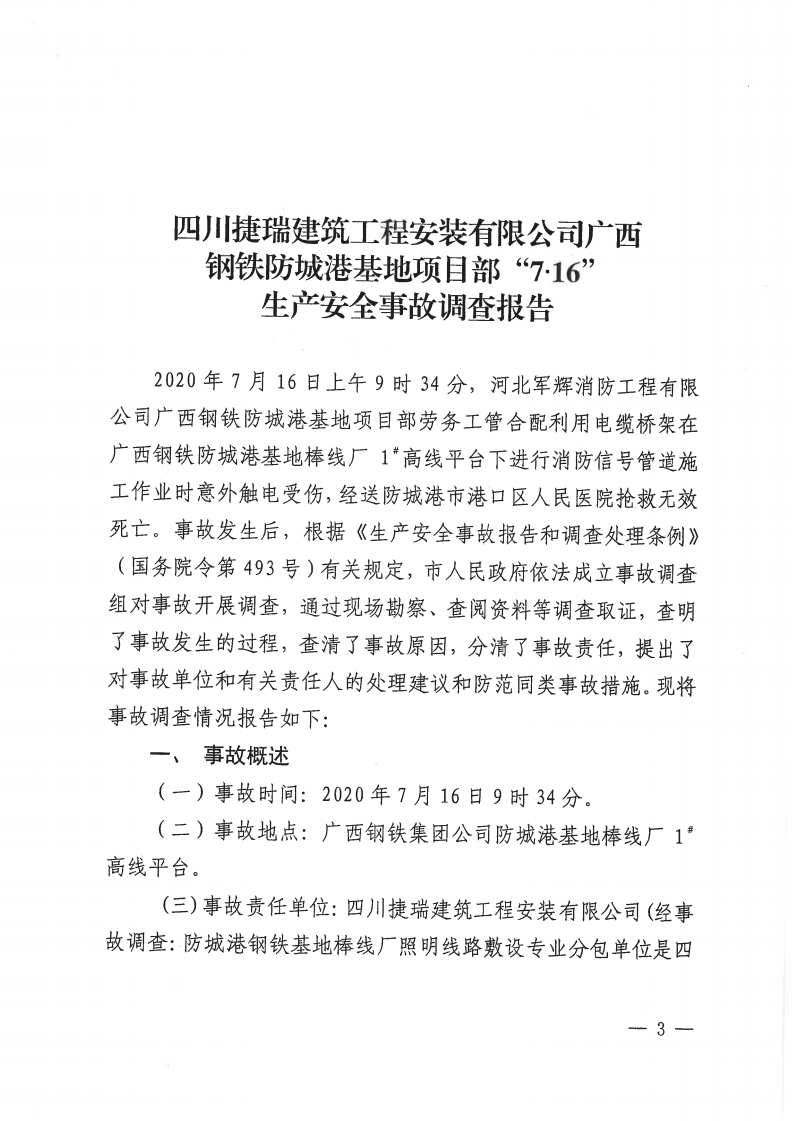 四川捷瑞建筑工程安裝有限公司廣西鋼鐵防城港基地項目“ 7.16”生產(chǎn)安全事故調(diào)查報告