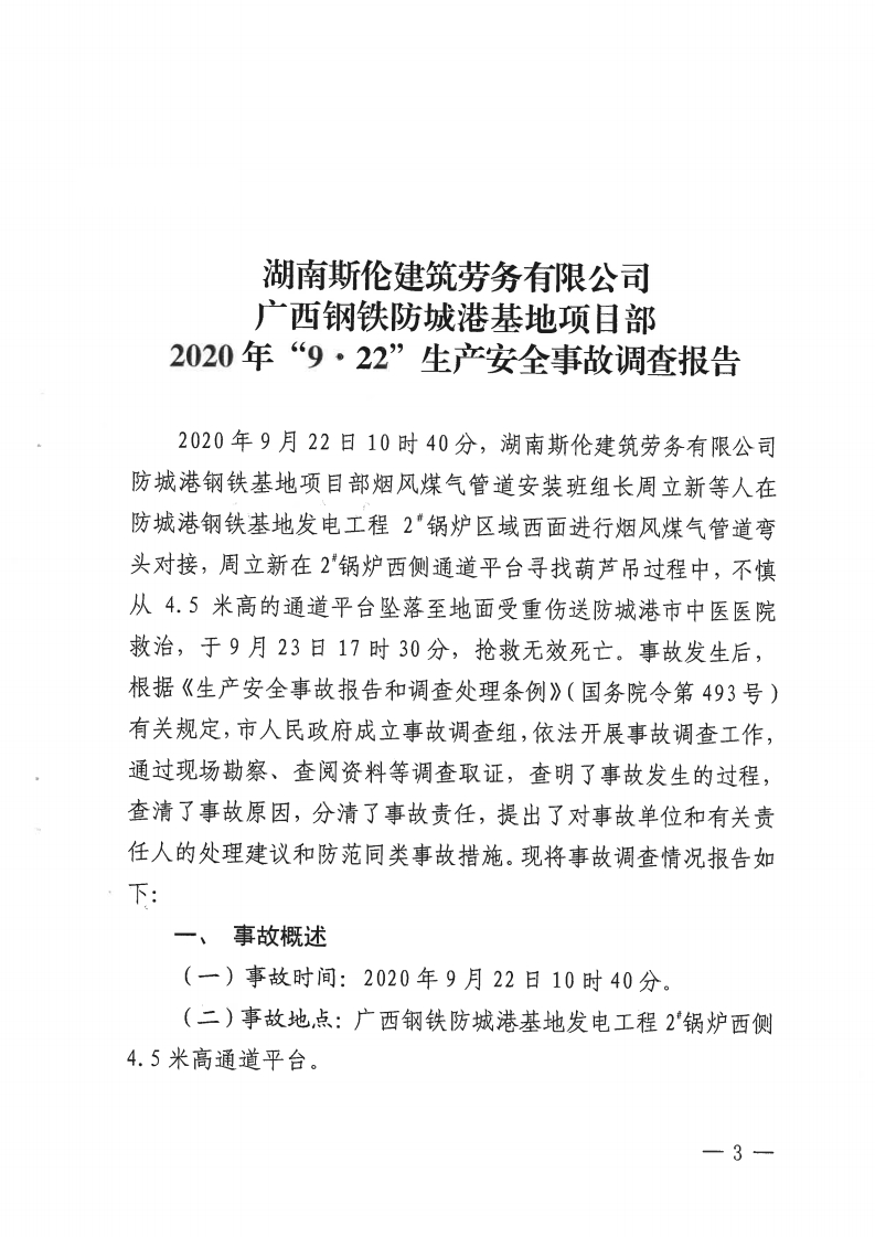 湖南斯倫建筑勞務(wù)有限公司廣西鋼鐵防城港基地項目部“9·22”生產(chǎn)安全事故調(diào)查報告