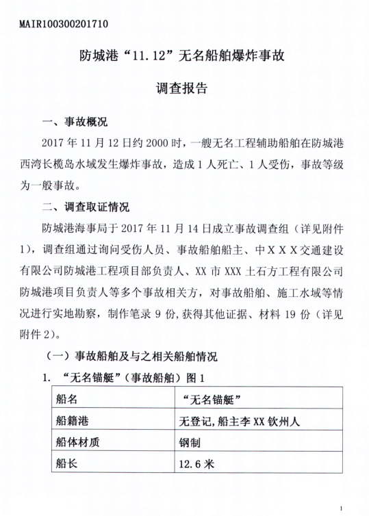 防城港 “11.12”無名船舶爆炸事故調(diào)查報告