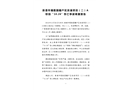 貴港市堤路園棚戶區(qū)改造項目（二）A標(biāo)段“10.26”傷亡事故調(diào)查報告