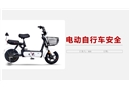 電動自行車安全培訓(xùn)