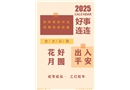 2025年安全生產(chǎn)掛歷