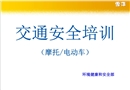 交通安全培訓(xùn)(摩托車電動(dòng)車)