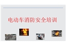 電動車消防安全培訓(xùn)