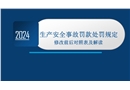 《生產(chǎn)安全事故罰款處罰規(guī)定》修改前后對照表及解讀