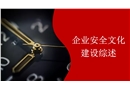 企業(yè)安全文化建設(shè)綜述