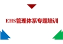 EHS管理體系專(zhuān)題培訓(xùn)