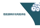 危險(xiǎn)源辨識(shí)與風(fēng)險(xiǎn)評(píng)估培訓(xùn)