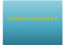 油品儲罐設(shè)計標(biāo)準(zhǔn)及管理要點