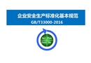 安全生產(chǎn)標(biāo)準(zhǔn)化基本規(guī)范解讀