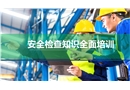 安全檢查知識(shí)全面培訓(xùn)