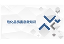 危化品傷害急救