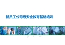 新員工公司級安全教育基礎(chǔ)培訓(xùn)