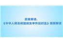 《中華人民共和國(guó)突發(fā)事件應(yīng)對(duì)法》視頻解讀