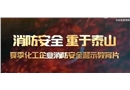 夏季化工企業(yè)消防安全警示教育片